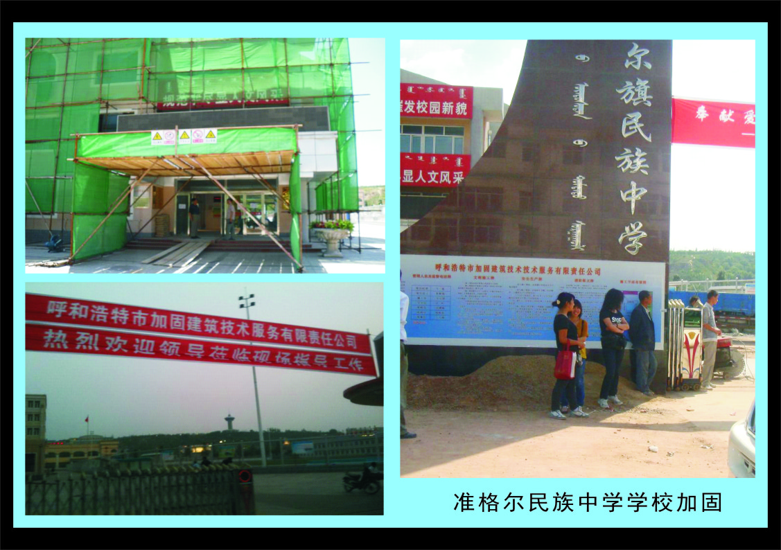 【团队业绩】准格尔民族中学学校加固