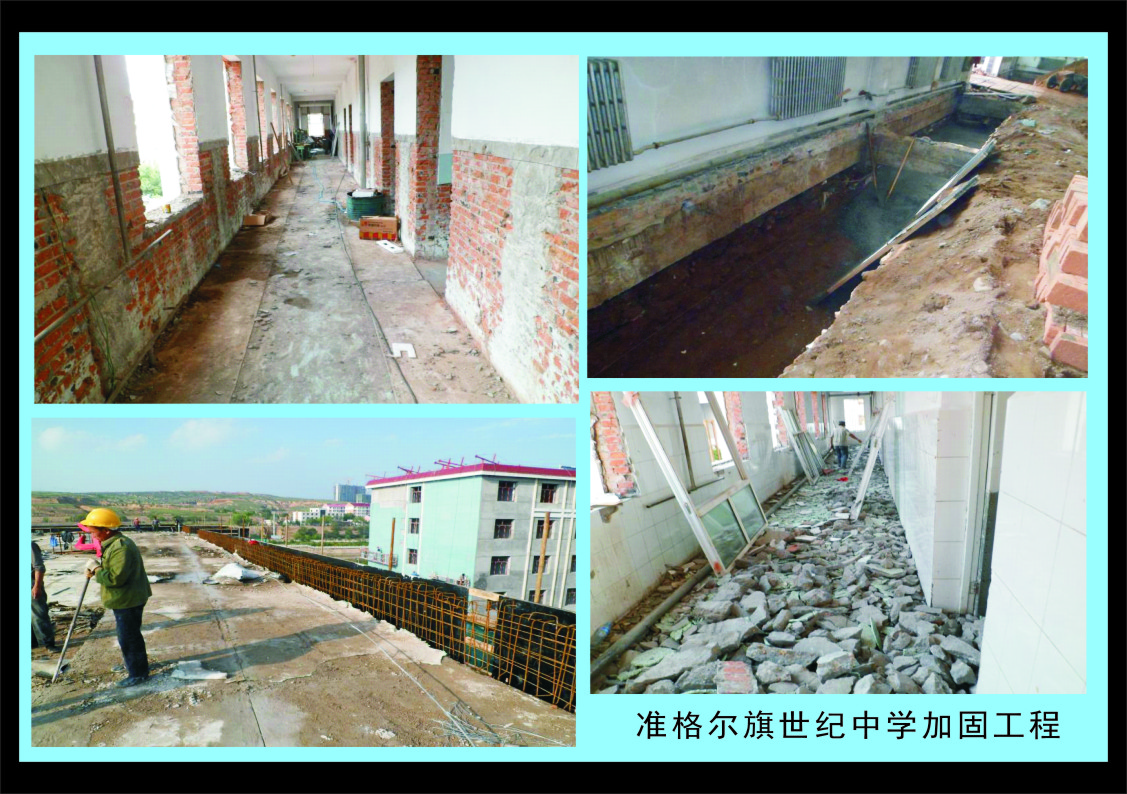 【团队业绩】准格尔旗世纪中学加固工程