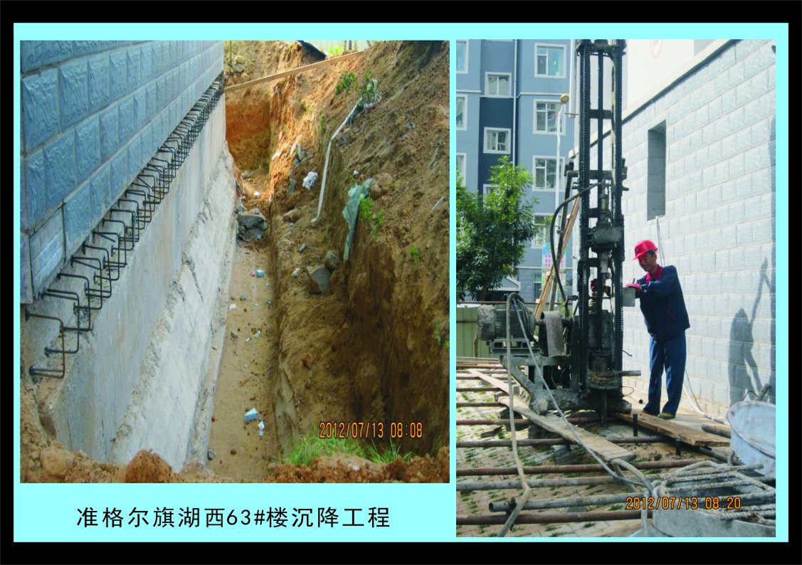 【团队业绩】准格尔旗西湖63#楼沉降工程