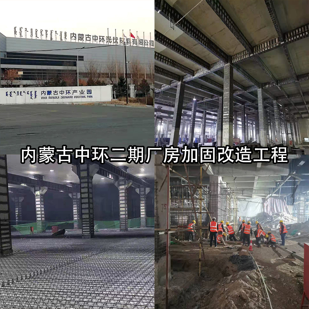 内蒙古中环二期厂房加固改造工程